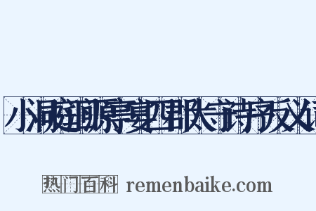 小洞庭洄源亭宴四郡太守诗序反义词是什么意思的图片